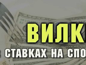 Что такое вилки в ставках и как их найти